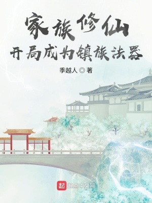 玄鉴仙族笔趣阁无错版