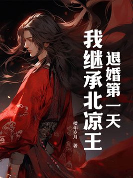 我继承北凉王! 在线阅读