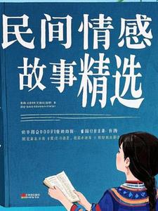 情感故事短篇精选
