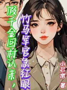 真假千金回家种田