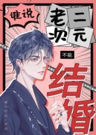 谁说老二次元不能结婚百度txt