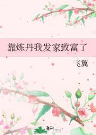 靠炼丹我发家致富了 结婚