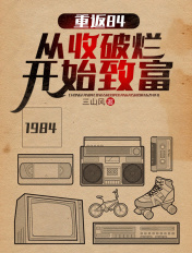 重返84从收破烂开始致富短剧免费观看