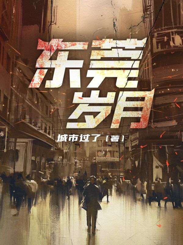 东莞岁月蒋凡完整版