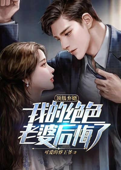 顶级弃少免费阅读