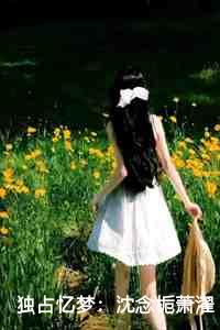 沈念栀萧濯全文免费阅读最新章节