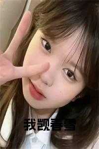 我觊春雪重生免费阅读