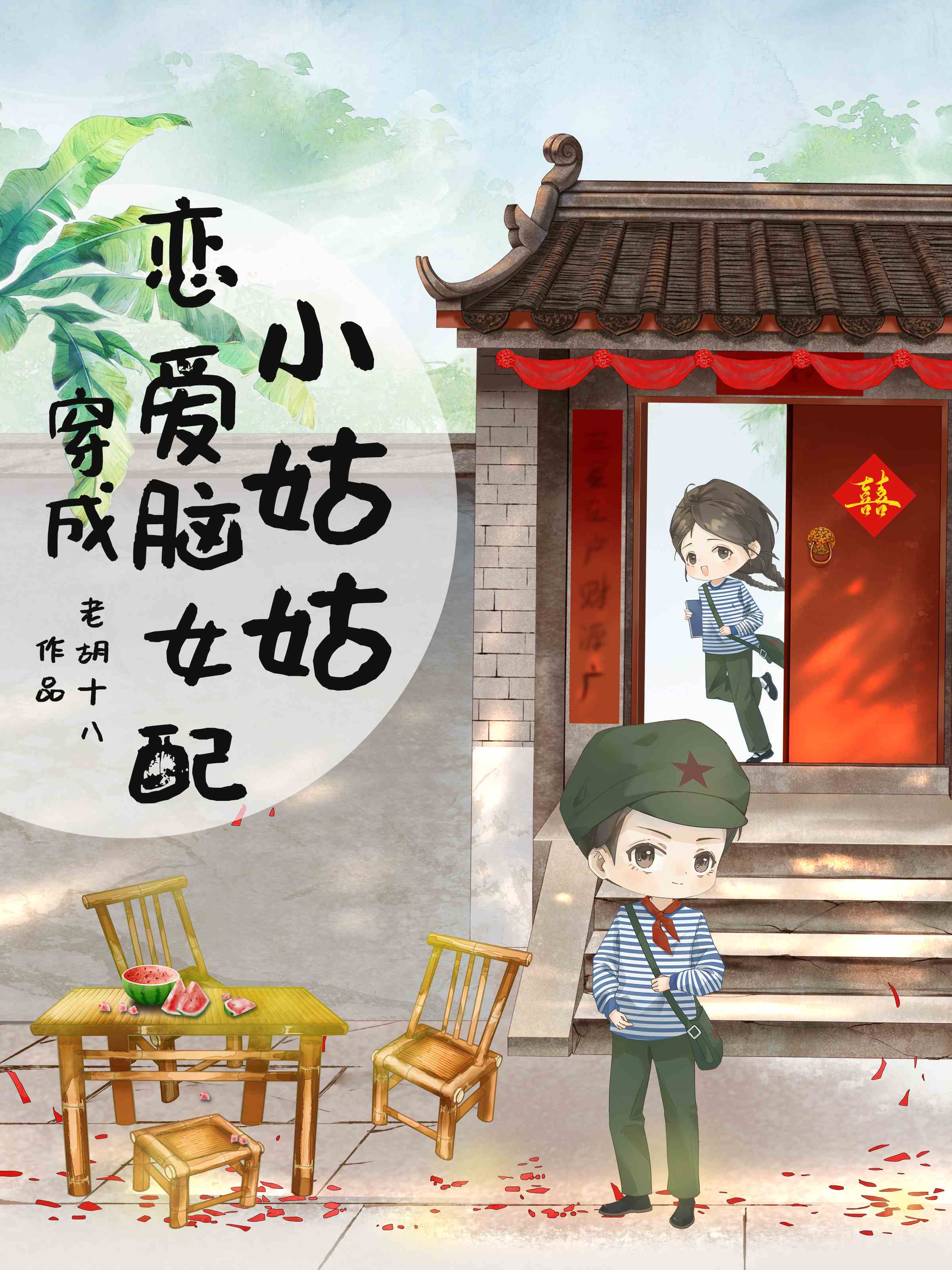 穿成恋爱脑女配姑姑老胡十八