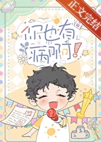 你也有病啊TXT