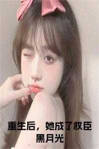 阮凝玉谢凌番外篇最新章节列表