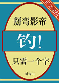 掰弯影后日常免费