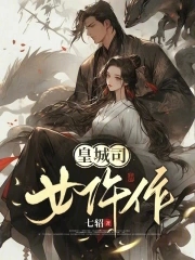 皇城司女仵作免费阅读