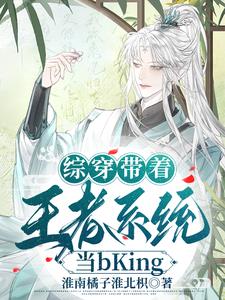综穿带着王者系统当Bking