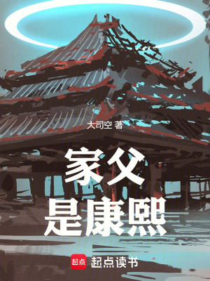 家父是康熙 百度