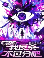 我反杀不过分吧?(风翎)
