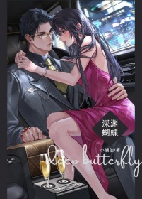 深渊蝴蝶晋江