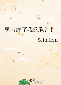 勇者成了我的狗