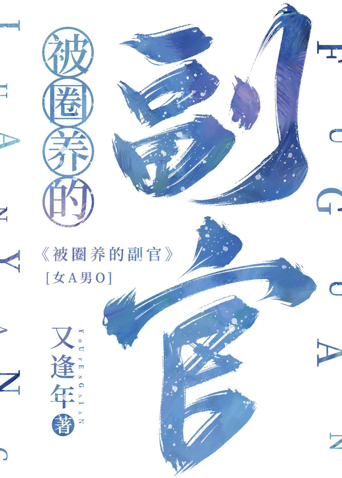 她的Beta副官原名