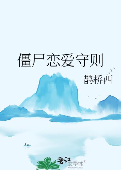 僵尸恋爱守则结局