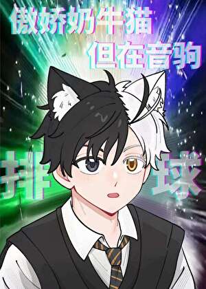 但在音驹全文阅读