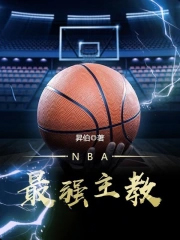 NBA最强主教练是谁