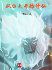 从白犬开始修仙在线阅读免费