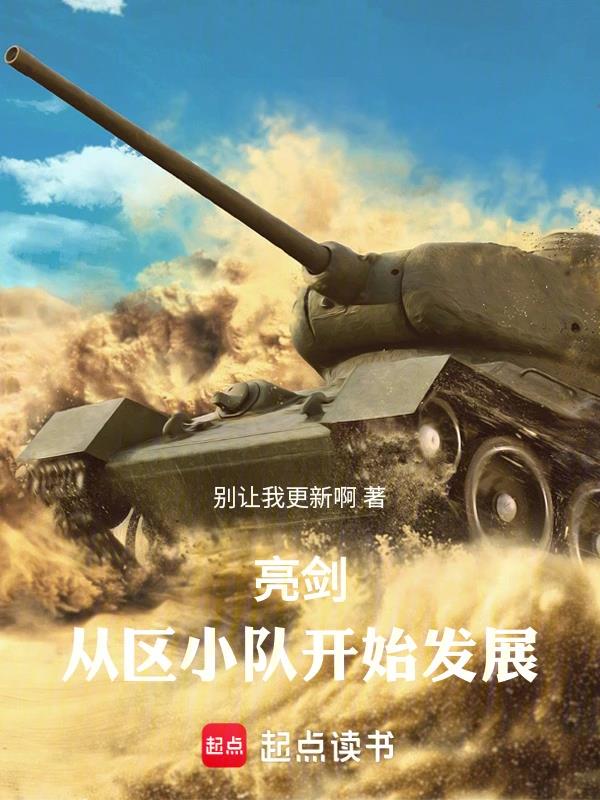 亮剑从区小队开始发展全文在线