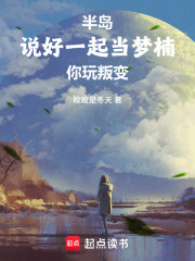 半岛说好一起当梦楠你玩叛变 笔趣阁