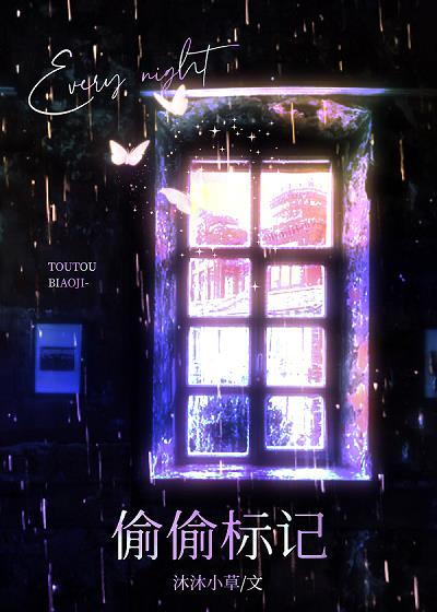 每晚都被小可怜雄夫偷偷标记类似的文