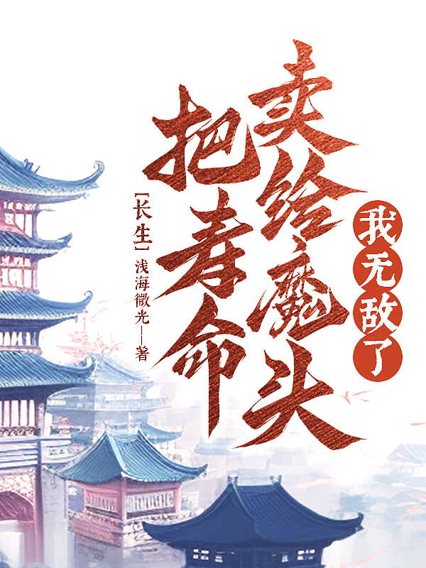 我无敌了浅海微