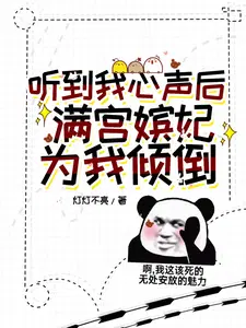 听到我心声后满宫嫔妃为我打架 灯灯不亮