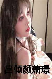 萧璟吕倾颜最后在一起了吗