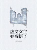 虐文女主她醒悟了txt