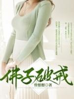 佛子破戒初玄在线阅读