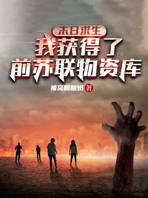 末日求生我获得了前苏联物资库作者被窝喝酸奶
