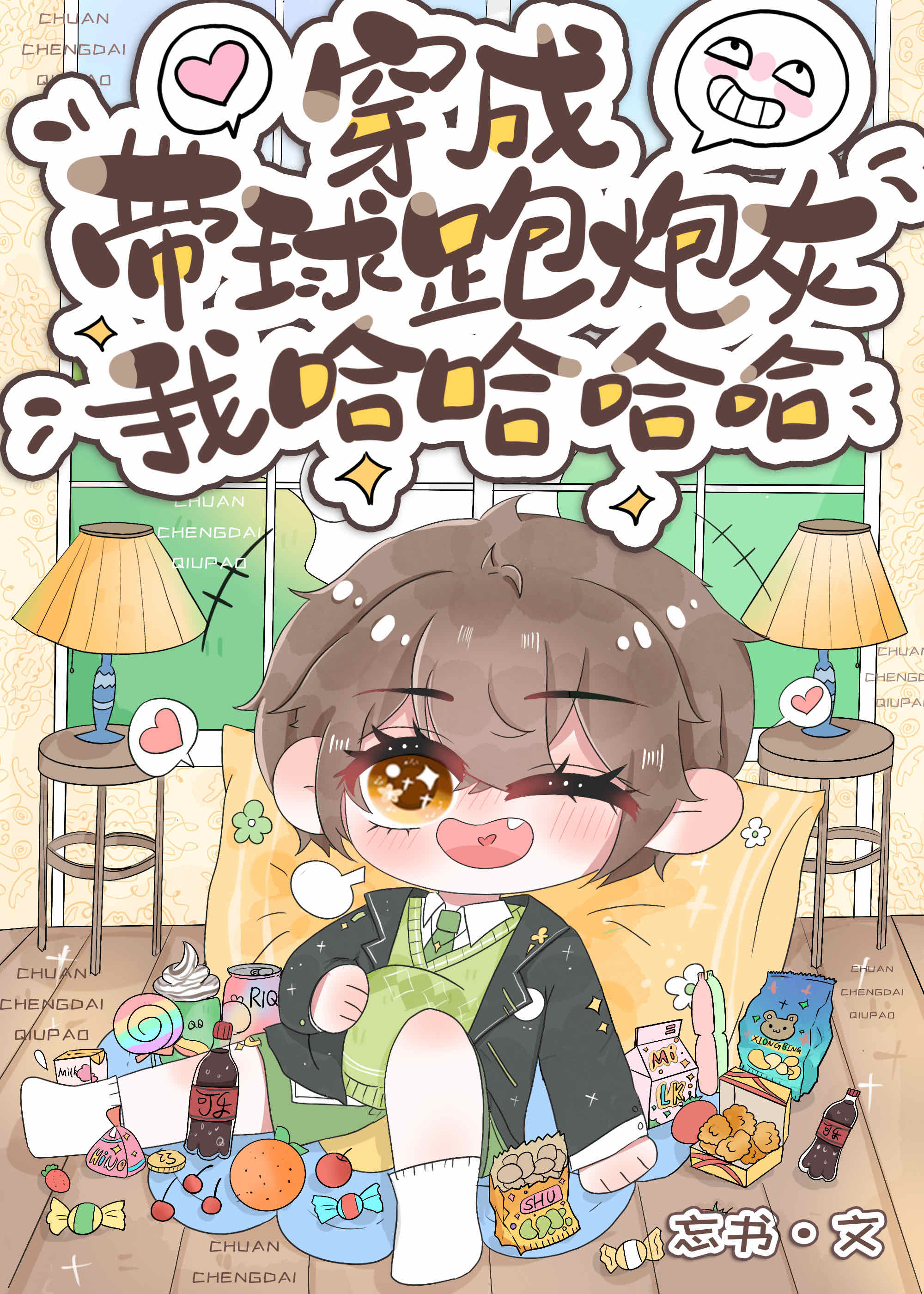 穿成带球跑的炮灰受