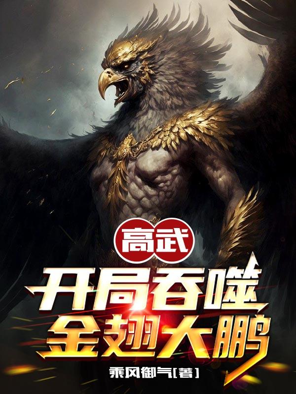 高武开局吞噬金翅大鹏旗