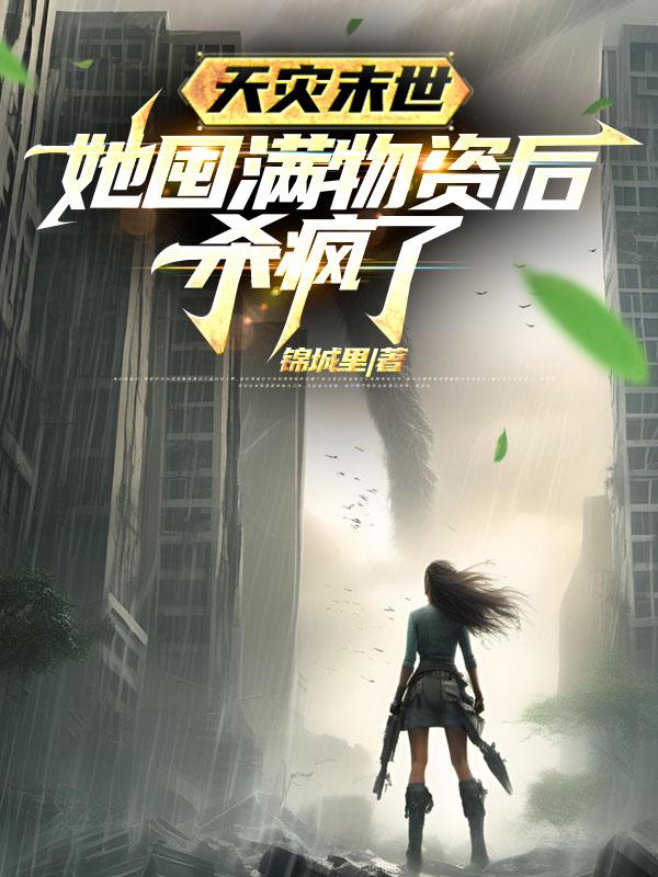 她囤满物资后杀疯了百度