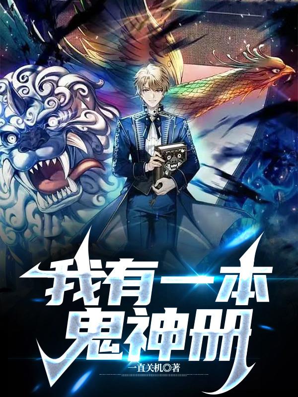 我有一本鬼神册有女主吗