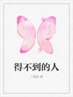 得不到的人为什么会念念不忘