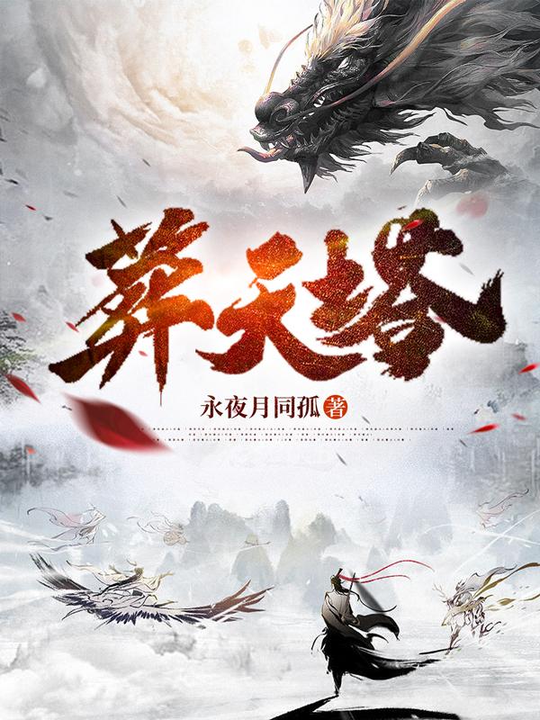 葬天塔秦玄境界划分详细