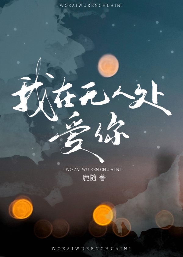 我在无人处爱你 半小九