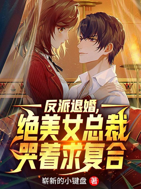 绝美女总裁哭着求复合无删减