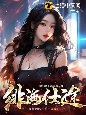 绯色仕途知秋百科