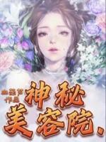神秘美容院全集在线观看