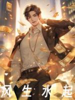 风生水起打三个数字