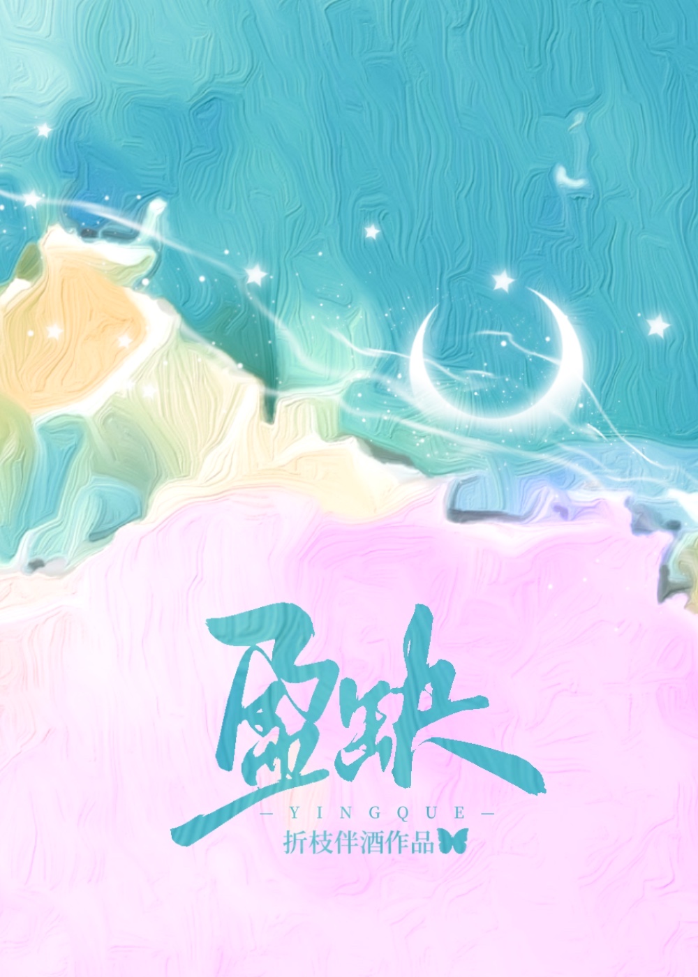 盈缺by折枝伴酒TXT番外