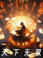 天下无双在线观看免费完整版