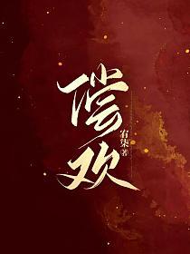 偿欢谢瑾殊沈听晚