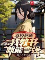 火影之我是教师